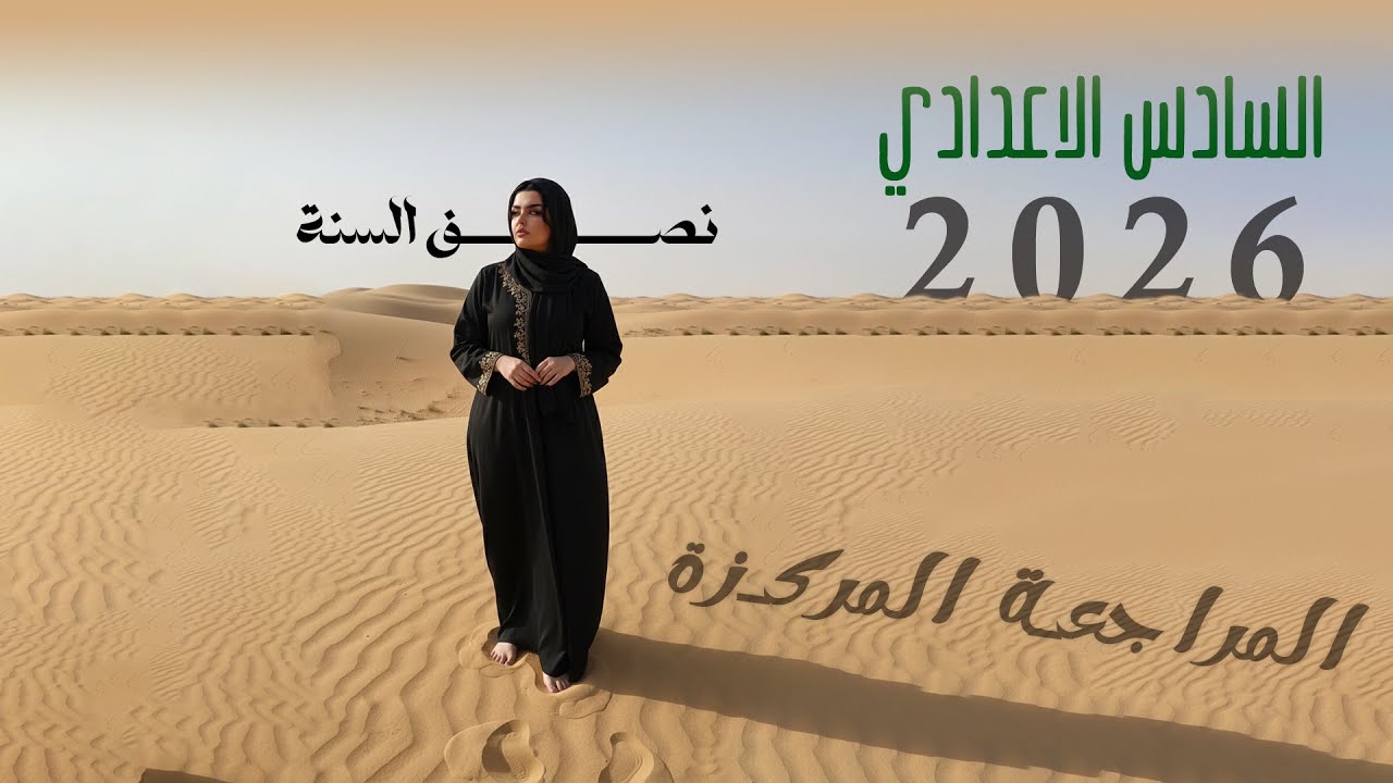 المراجعة المركزة / امتحانات نصف السنة / 2026 / السادس الاعدادي / الجزء الثاني