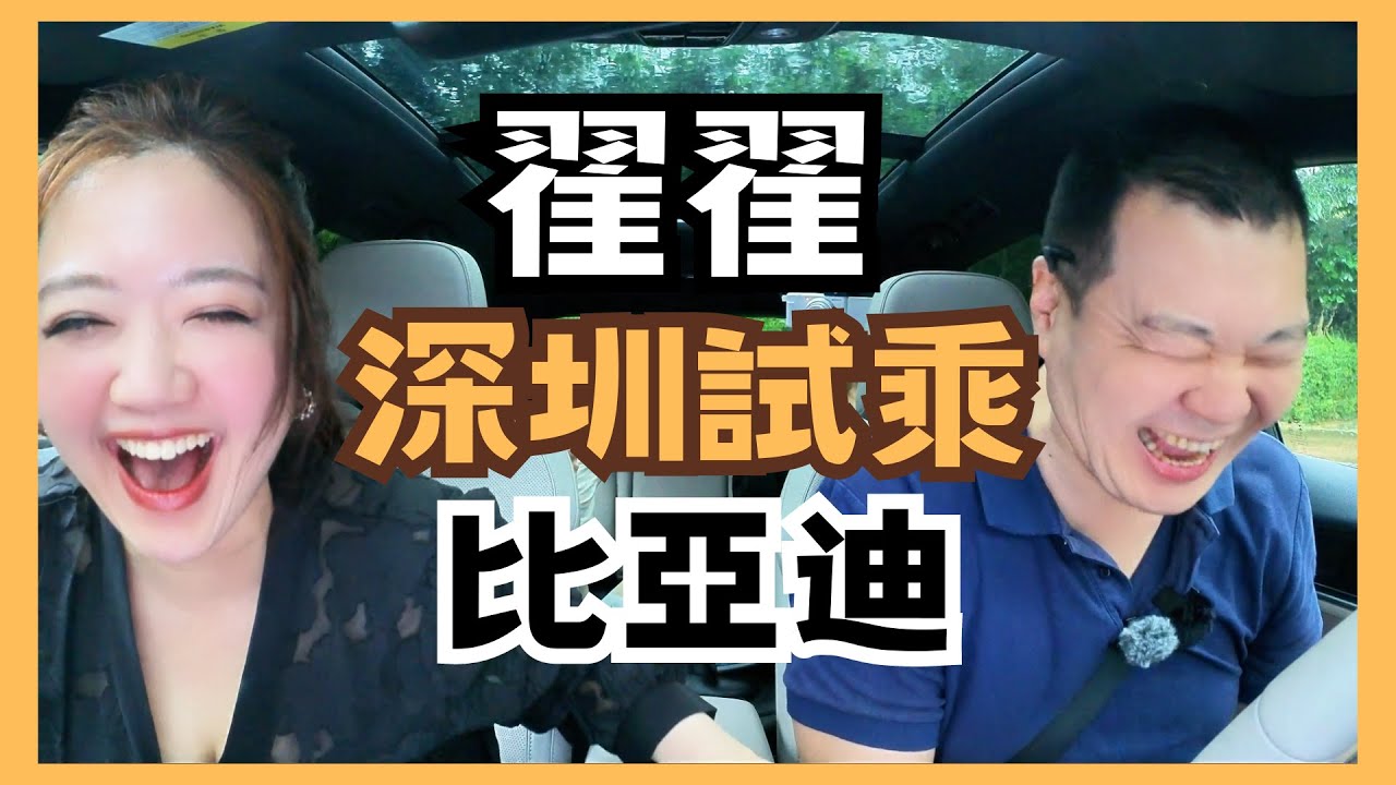 宅宅遊大陸-深圳｜終於! 翟翟在深圳 首度試乘比亞迪了 @chaihsuan