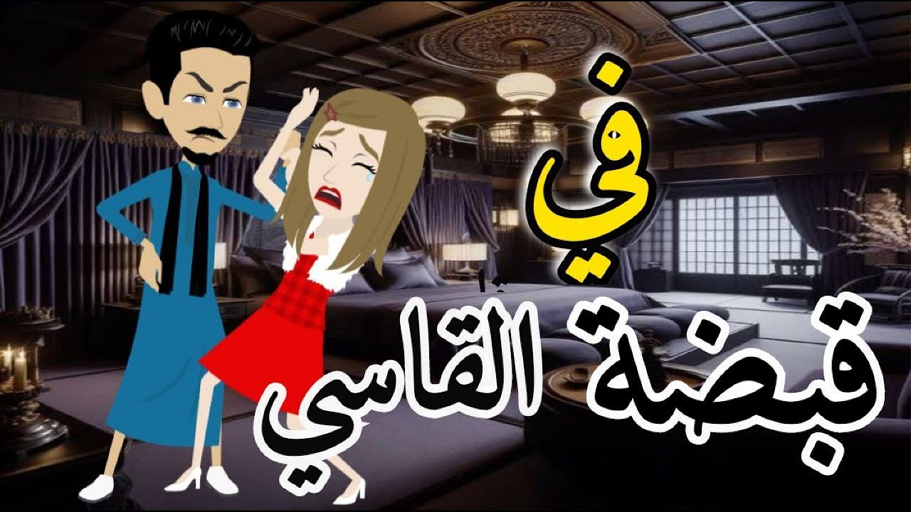 فى قبضه القاسي  قصه رومنسيه صعيدى ممتعه للغايه