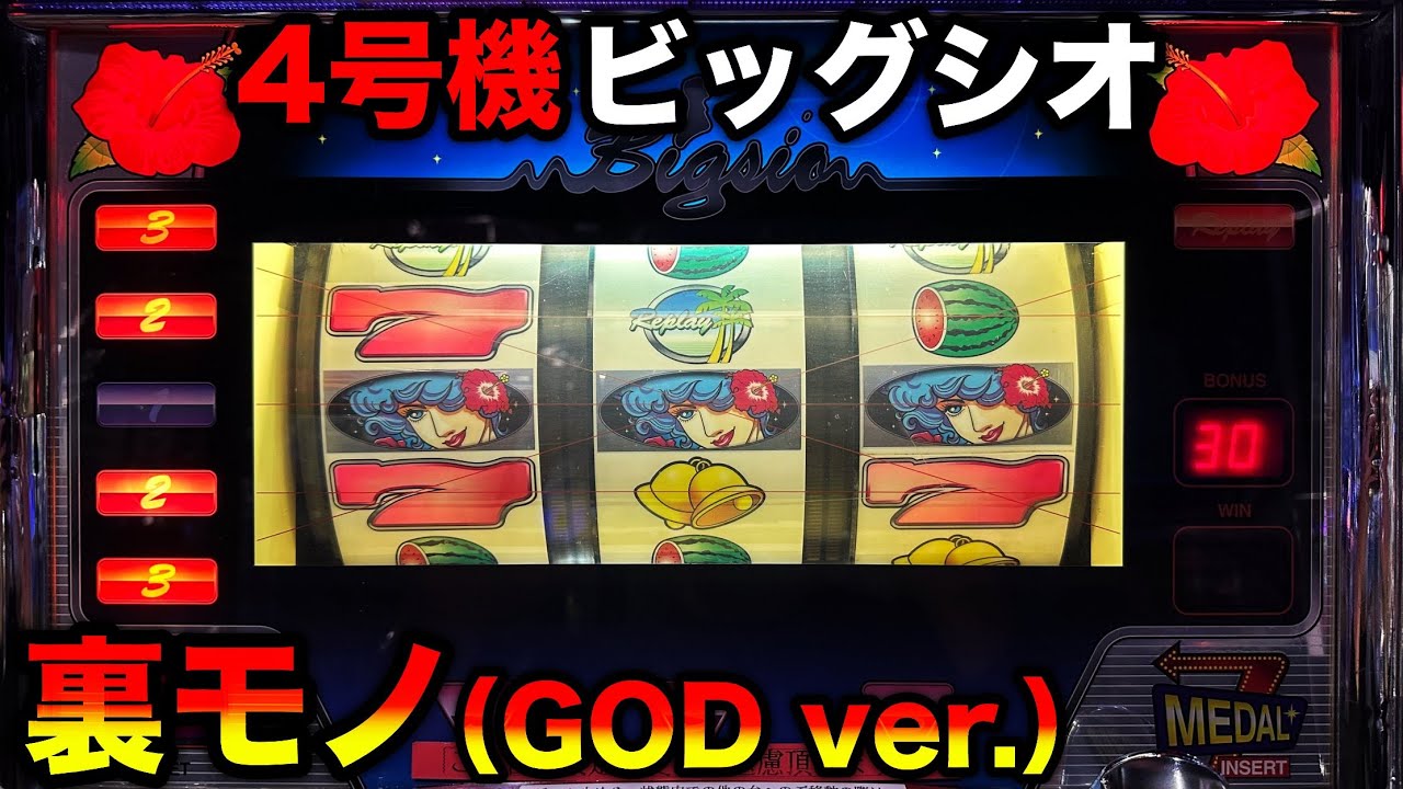 【ビッグシオ-30 裏モノ】最高4万枚を記録したGODバージョン！？2時間勝負でヤバいことに…【打たず嫌いシリーズ第3弾】