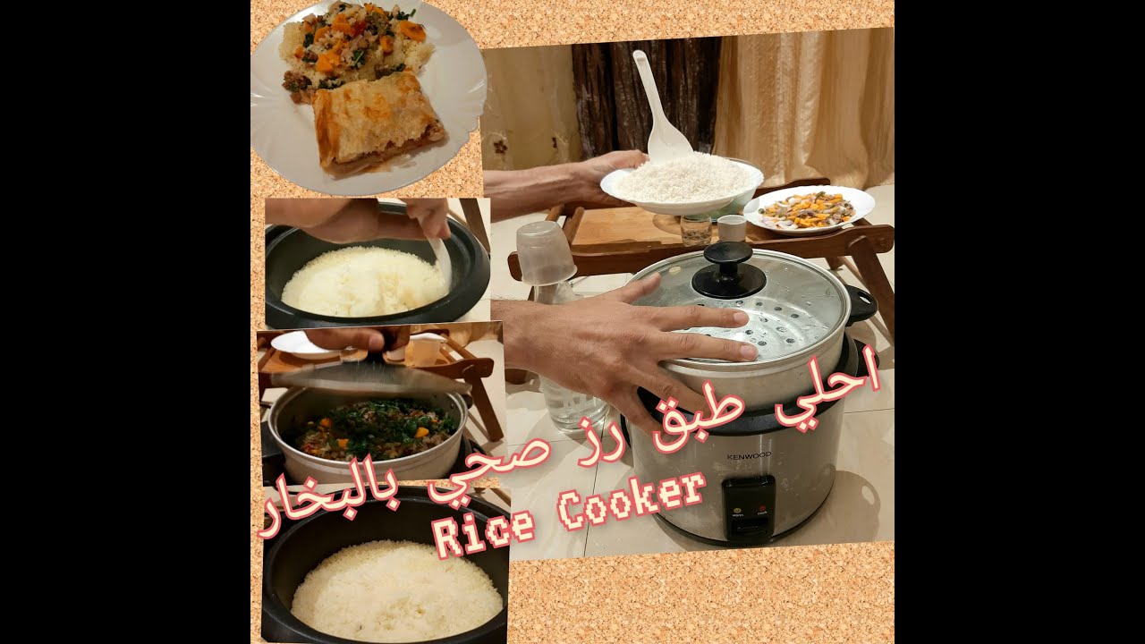 شرح استخدام رايس كوكر كينوود - ماكينة الارز   KENWOOD Rice Cooker
