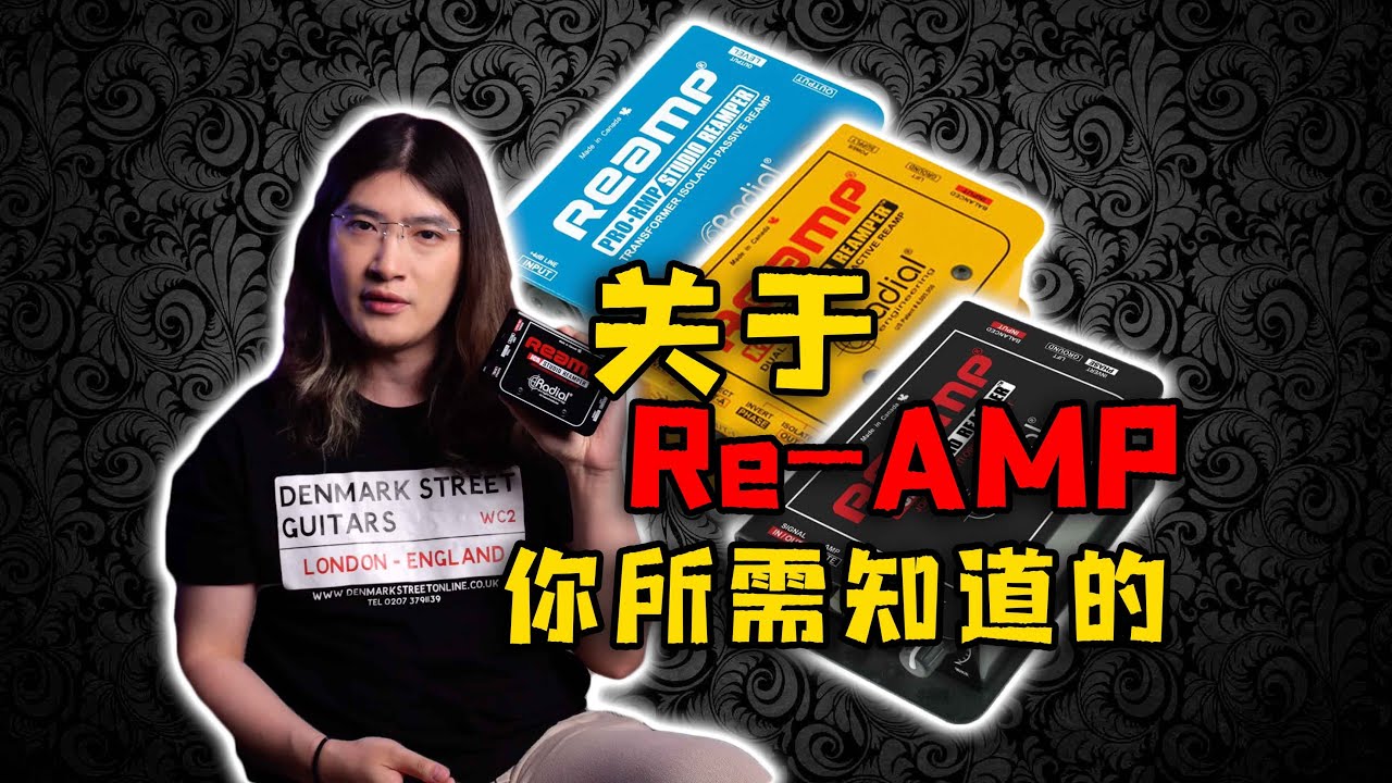Re-AMP入門科普，解鎖錄吉他新姿勢，利用Re-AMP拓展錄音的更多可能性【天線吉他實驗室】