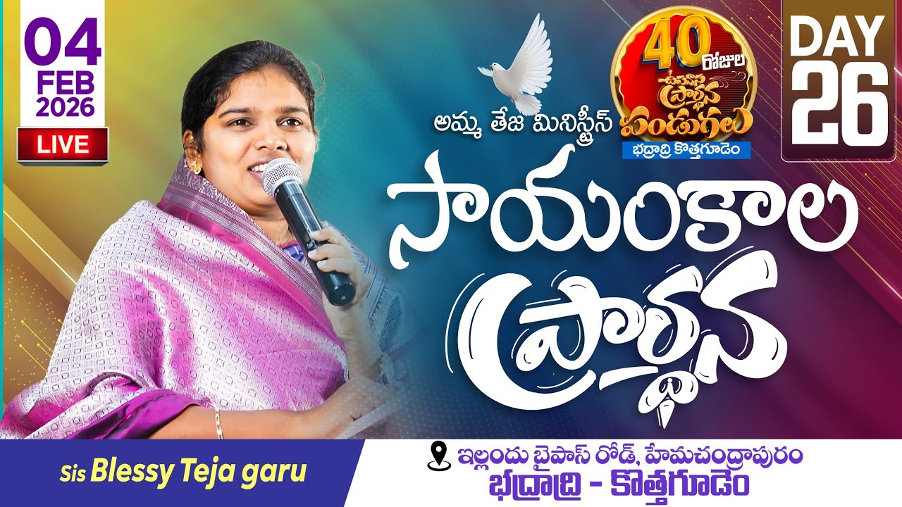 🔴04.02.2026 || 40 రోజులు ఉపవాసం ప్రార్ధనలు  || Day - 26 || Evening Service || Pastor Amma Ministries