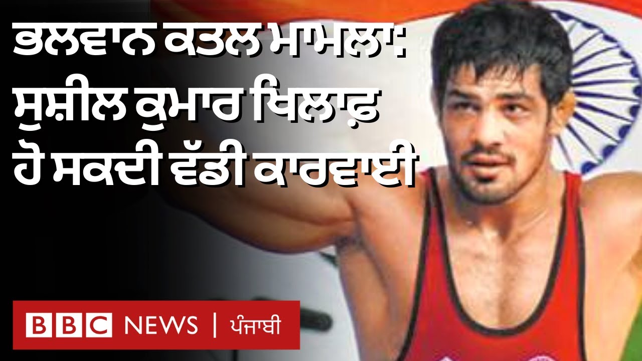 Wrestler Sushil Kumar ਦੀ Sagar Dhankar ਦੇ ਕਤਲ ਮਾਮਲੇ ਵਿੱਚ ਭਾਲ ਜਾਰੀ, ਕੁਸ਼ਤੀ ਫੈਡਰੇਸ਼ਨ ਵੀ ਸਖ਼ਤ