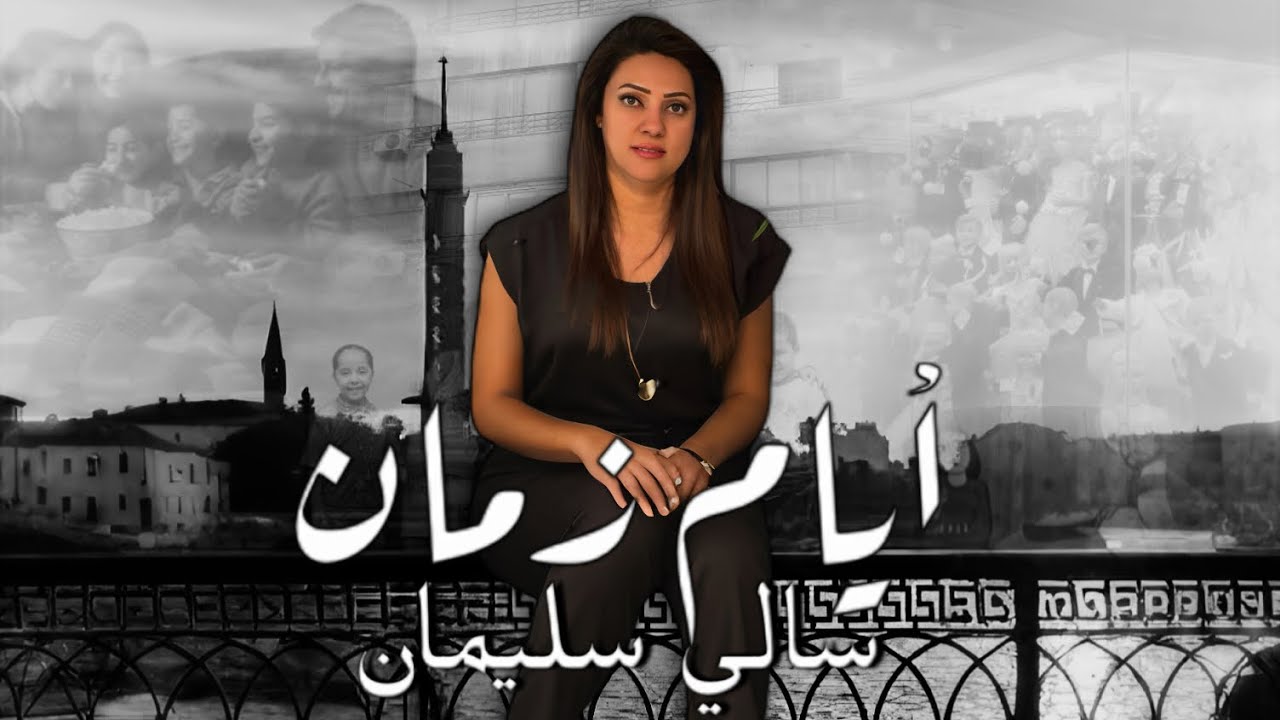 أيام زمان | سالي سليمان