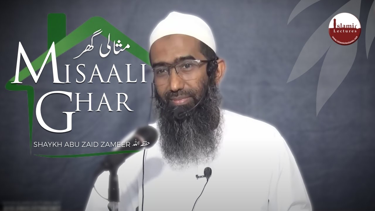 Misaali Ghar | مثالی گھر | Shaykh Abu Zaid Zameer حفظه الله