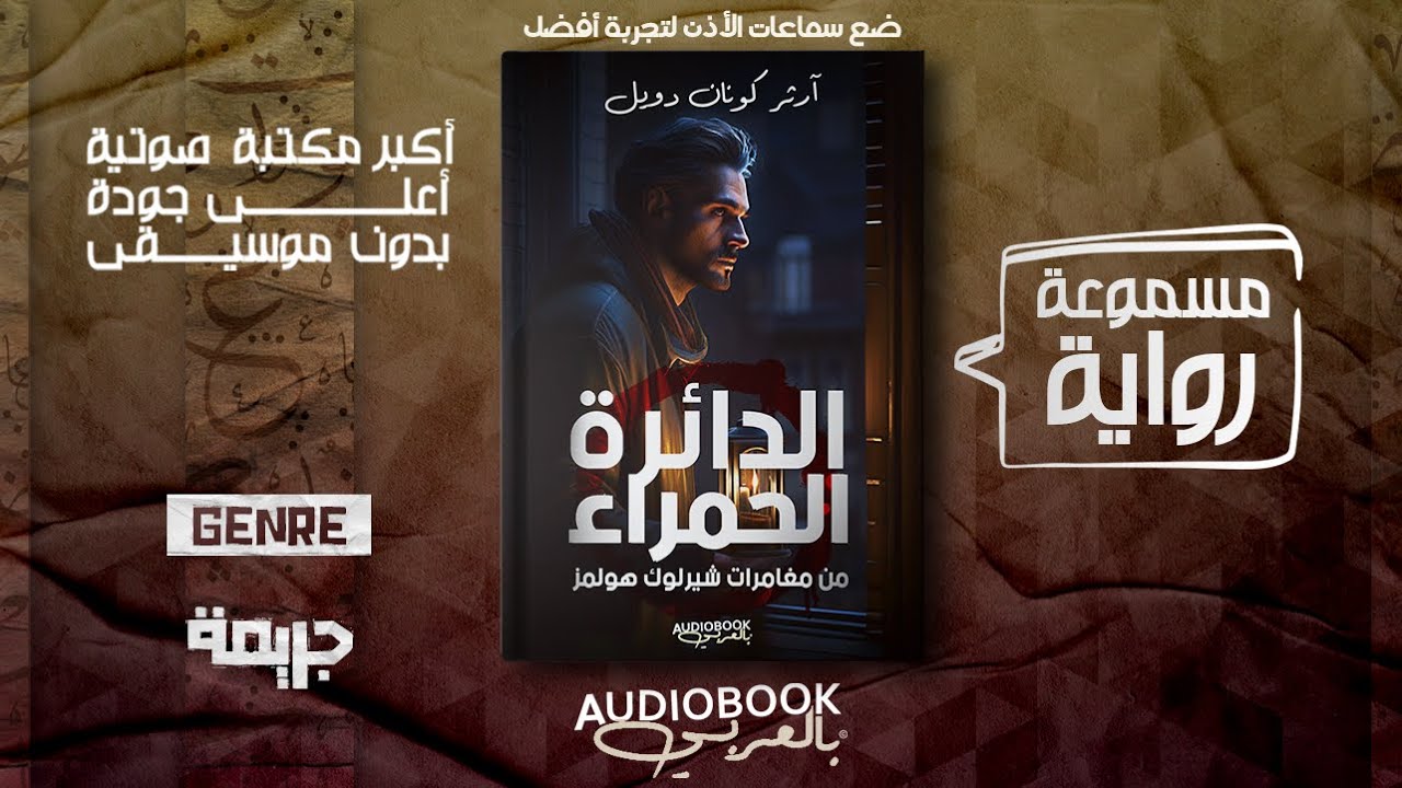 رواية مسموعة | الدائرة الحمراء (مغامرات شيرلوك هولمز) - آرثر كونان دويل