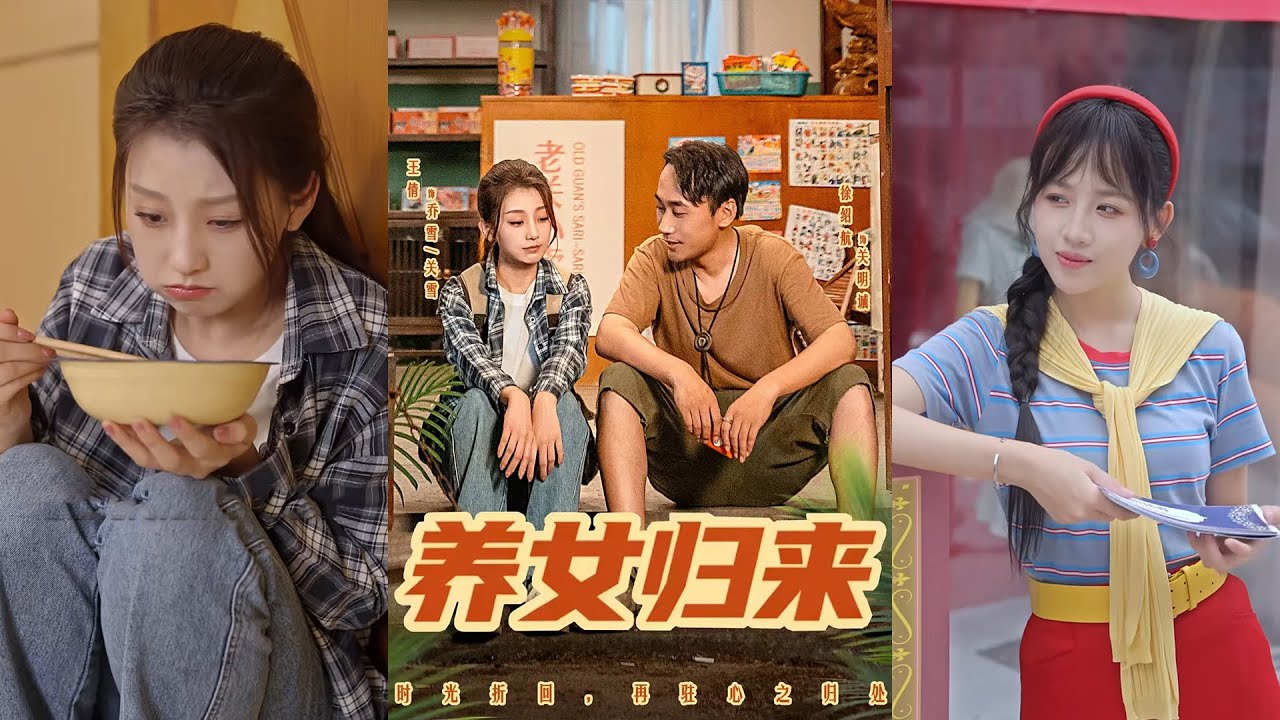 超清新剧✨️徐绍航&王倩《养女归来》全集来咯✨️#甜宠 #爱情 #虐恋 #穿越 #都市 #古代 #逆袭 #都市情感 #热门短剧 #最新短剧 #短剧 #短劇 #启元推文