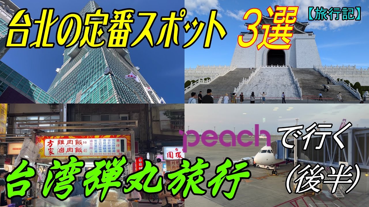 【海外弾丸旅行】初めての台湾弾丸旅行(後半) 台北の定番スポット３選【旅行記】
