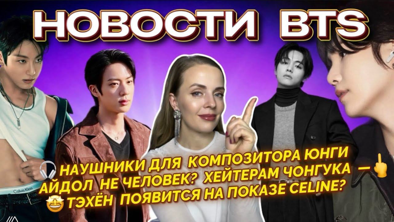 АЙДОЛ - НЕ ЧЕЛОВЕК⁉️| НАУШНИКИ ДЛЯ КОМПОЗИТОРА ЮНГИ🎧| ТЭХЁН ПОЯВИТСЯ НА ПОКАЗЕ CELINE🤩 [новости BTS]