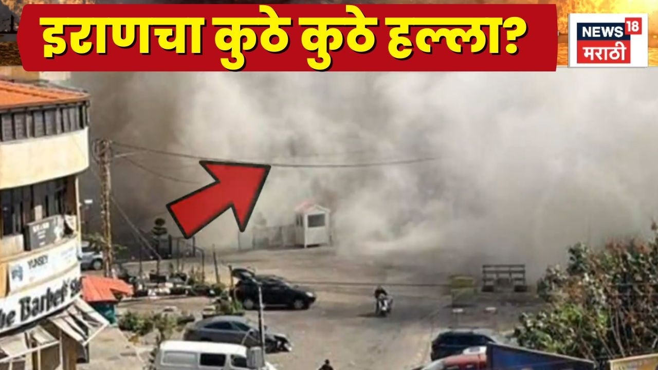 Israel Iran War News Today | इराणने नेमके कुठे कुठे हल्ले केलेत?
