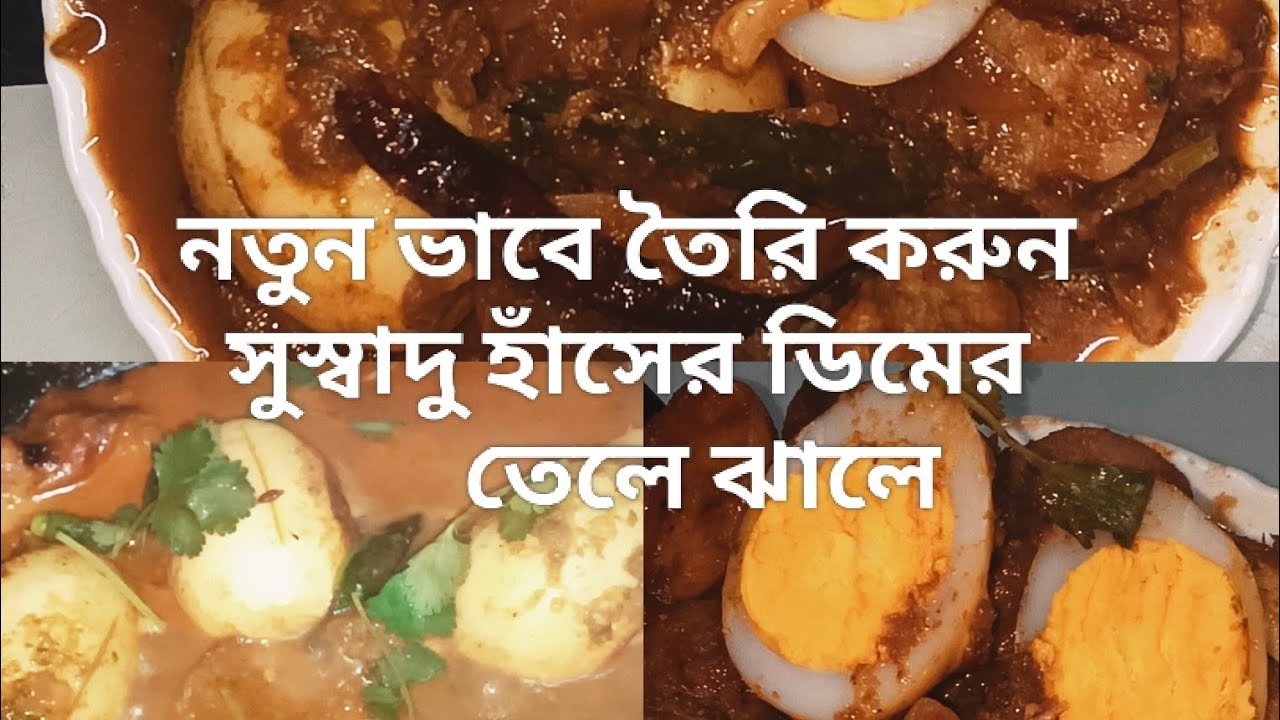 নতুন ভাবে তৈরি করুন হাঁসের ডিমের তেলে ঝালে। ধোনে পাতা বাটা এর স্বাদ আর বাড়িয়ে দেয় #food #cooking 