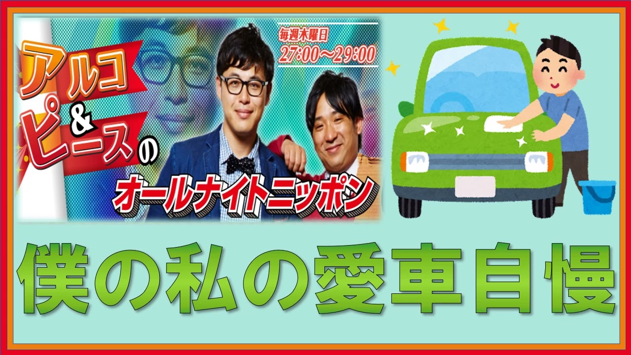 僕の私の愛車自慢