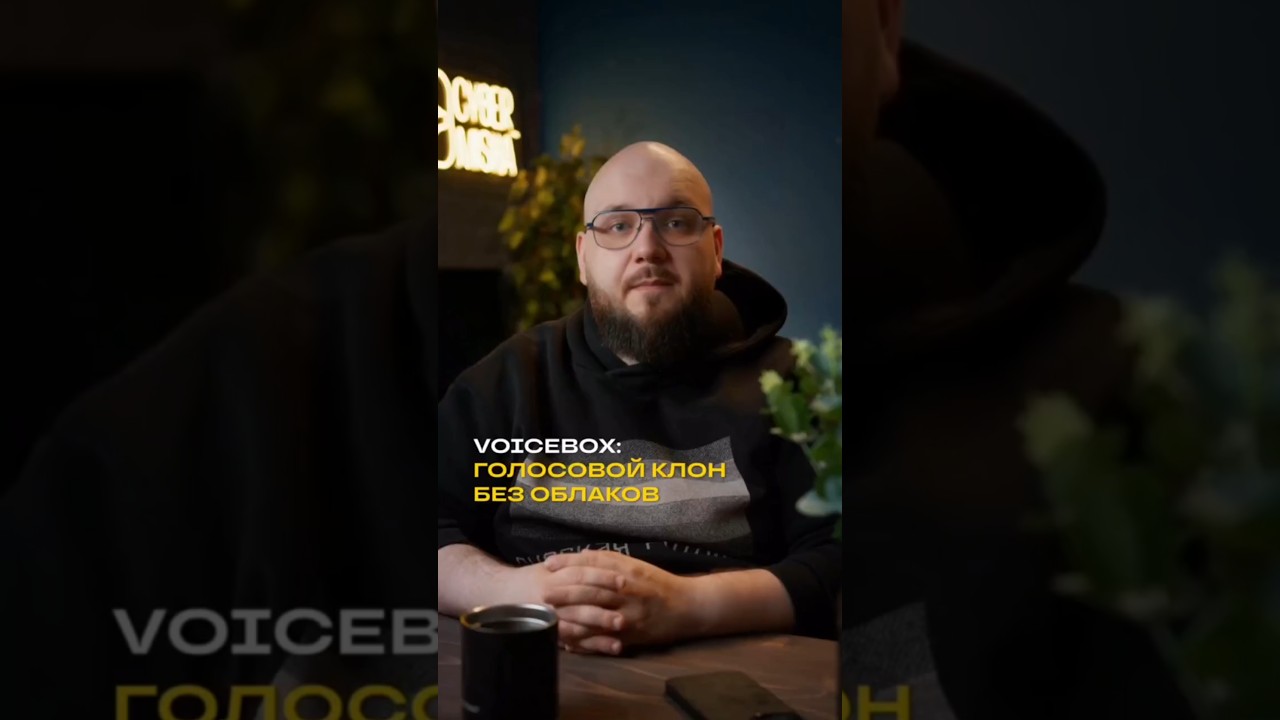 Voicebox: голосовой клон без облаков