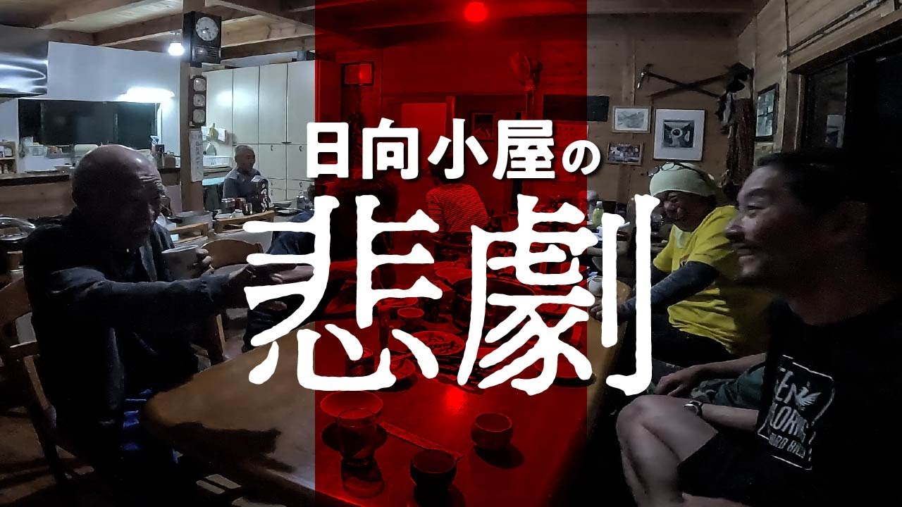 日向小屋の悲劇