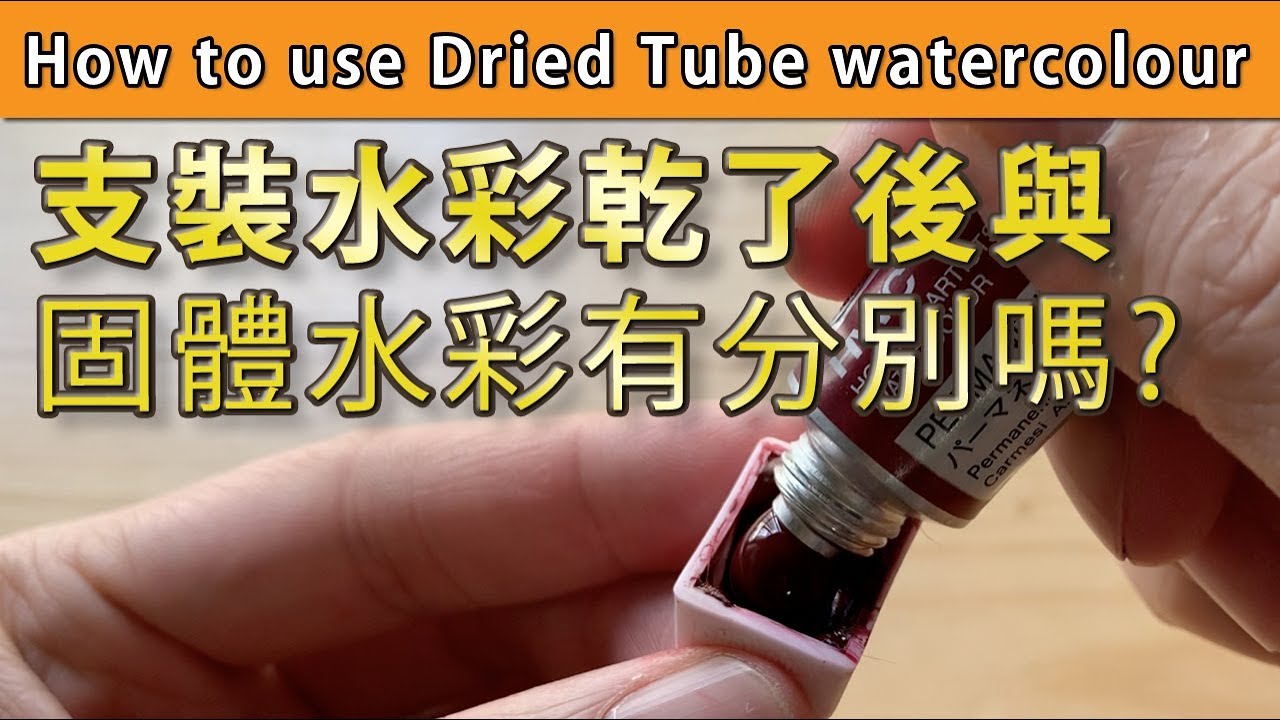 支裝水彩乾了後與固體水彩有分別嗎? 【屯門畫室】how to use dried tube watercolour