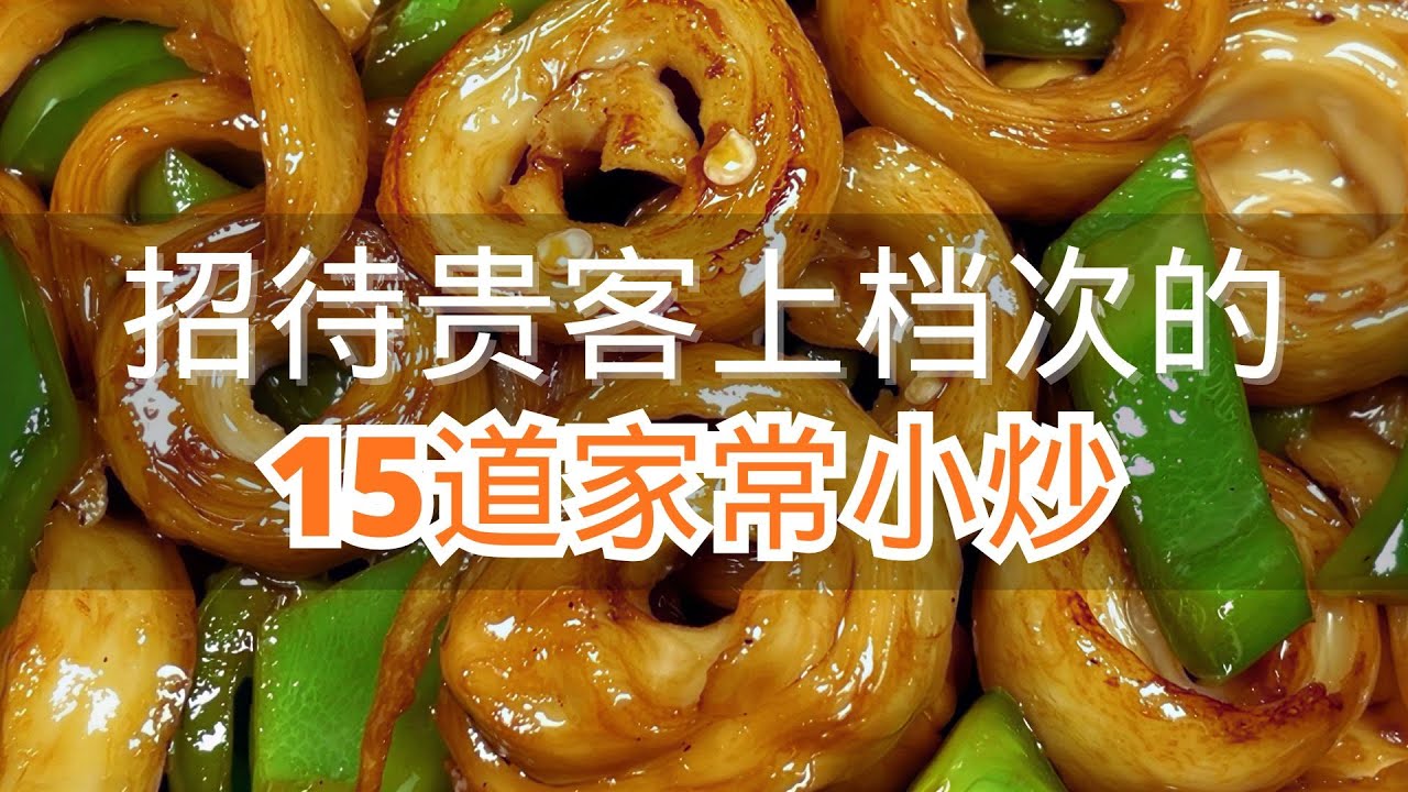 招待贵客上档次的15道家常小炒最后一道真的绝了 #家常小炒菜做法 #家常小炒菜教程 #美食教程