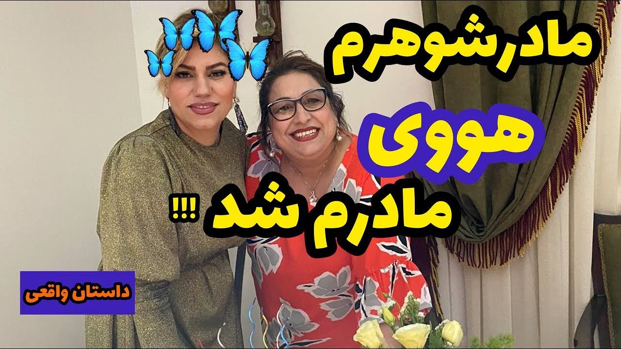 داستان مادر شوهرم هووی مادرم شد ! ، واقعی و ارسالی از طرف شما ، تک قسمتی ، پادکست و ولاگ فارسی