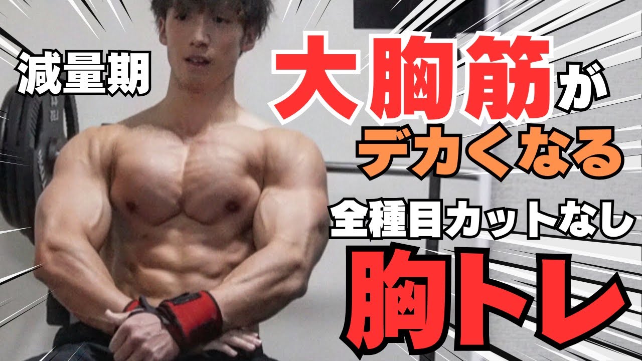 【最新版】減量期の胸トレを全種目ノーカットでご紹介します‼︎