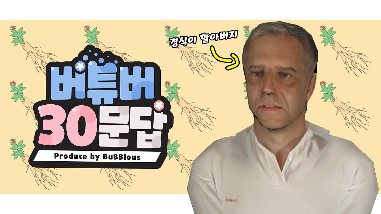 79세 버츄얼 버튜버 30문답