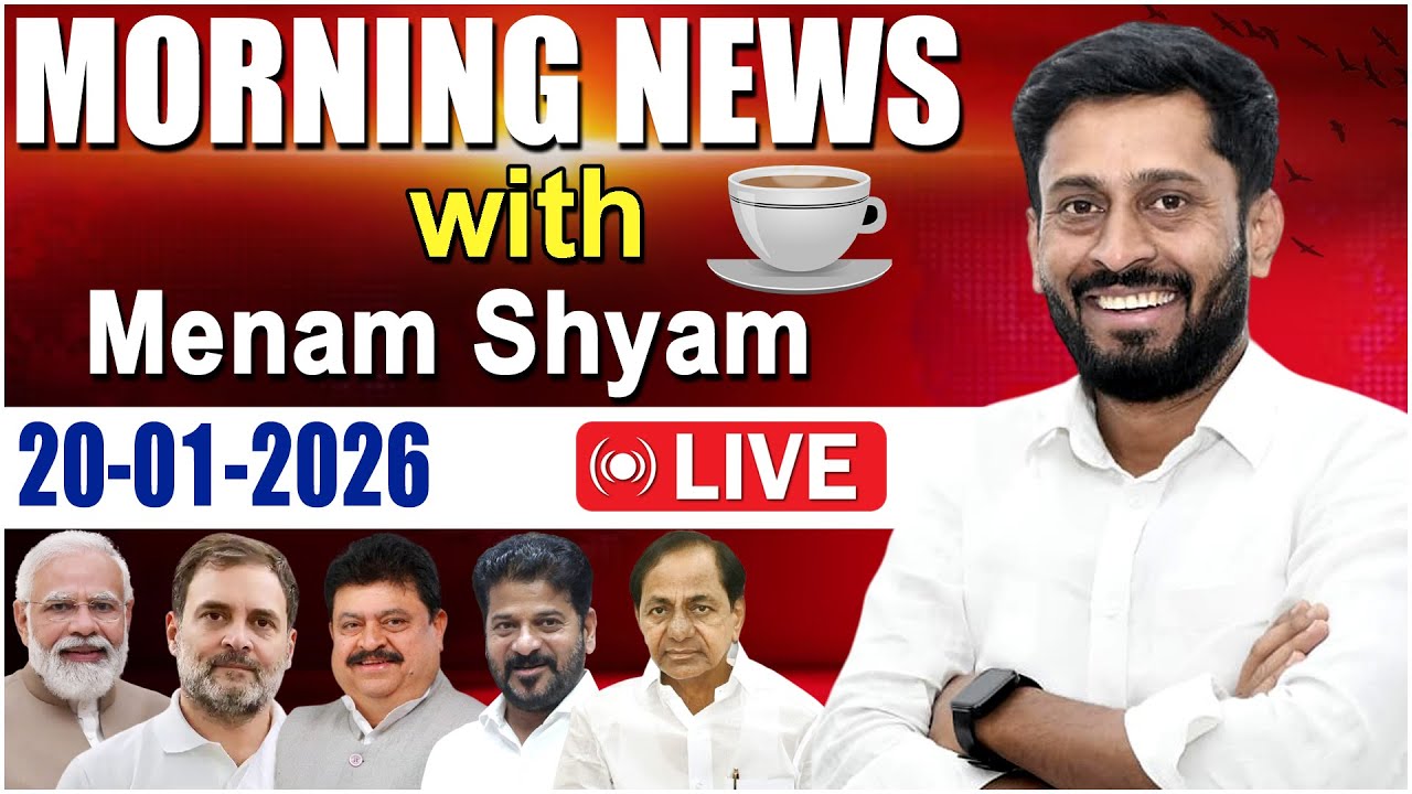 LIVE : MORNING NEWS WITH MENAM SHYAM || 20.01.2026 || TODAY NEWS PAPER ANALYSIS || PRAJA VOICE