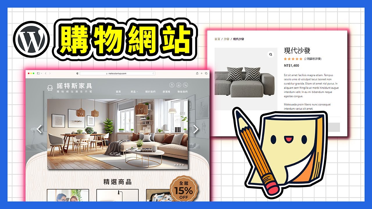 【網路開店】免費 WordPress 購物網站架設教學 (合集)，一步步帶你建立專屬網店！電商新手必看！