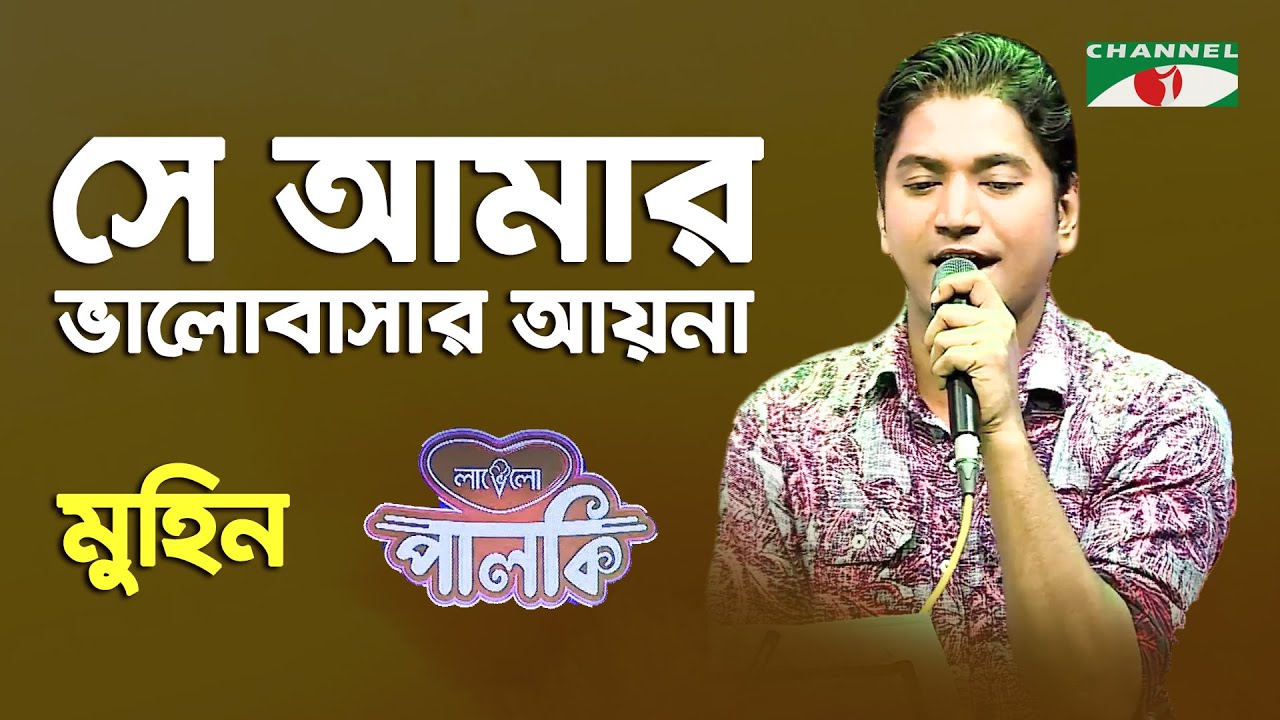 Se Amar Bhalobashar Ayna | Muhin | Songs Of Gazi Mazharul Anwar | Channel i