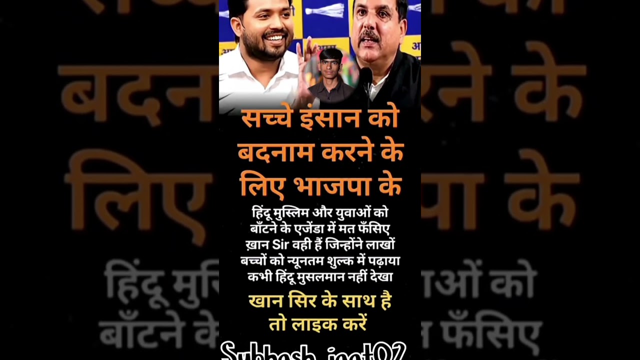 संजय सिंह का बड़ा बयान Khan sir#youtubevideoclip​​ #pmmodi​​ #shortvideo instagram/subhash_jaat02
