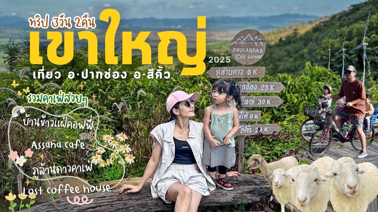 เที่ยวเขาใหญ่ เขายายเที่ยง2025🍃บ้านข้าวแฝ่คอฟฟี่🥂Assana Cafe🛶ฟาร์มโชคชัย🐑ทุ่งกังหันลม