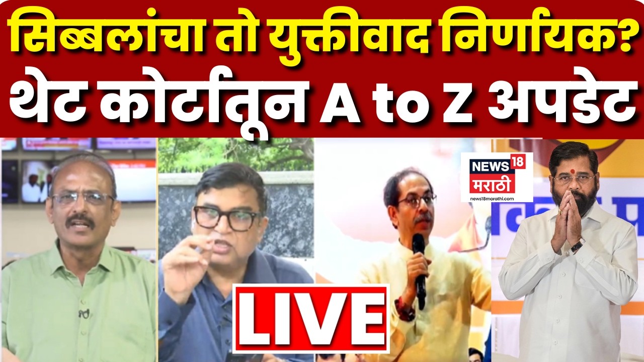 Shivsena Nikal Supreme Court LIVE | कोर्टातून थेट अपडेट | Shivsena Hearing Today Shivsena Court Case