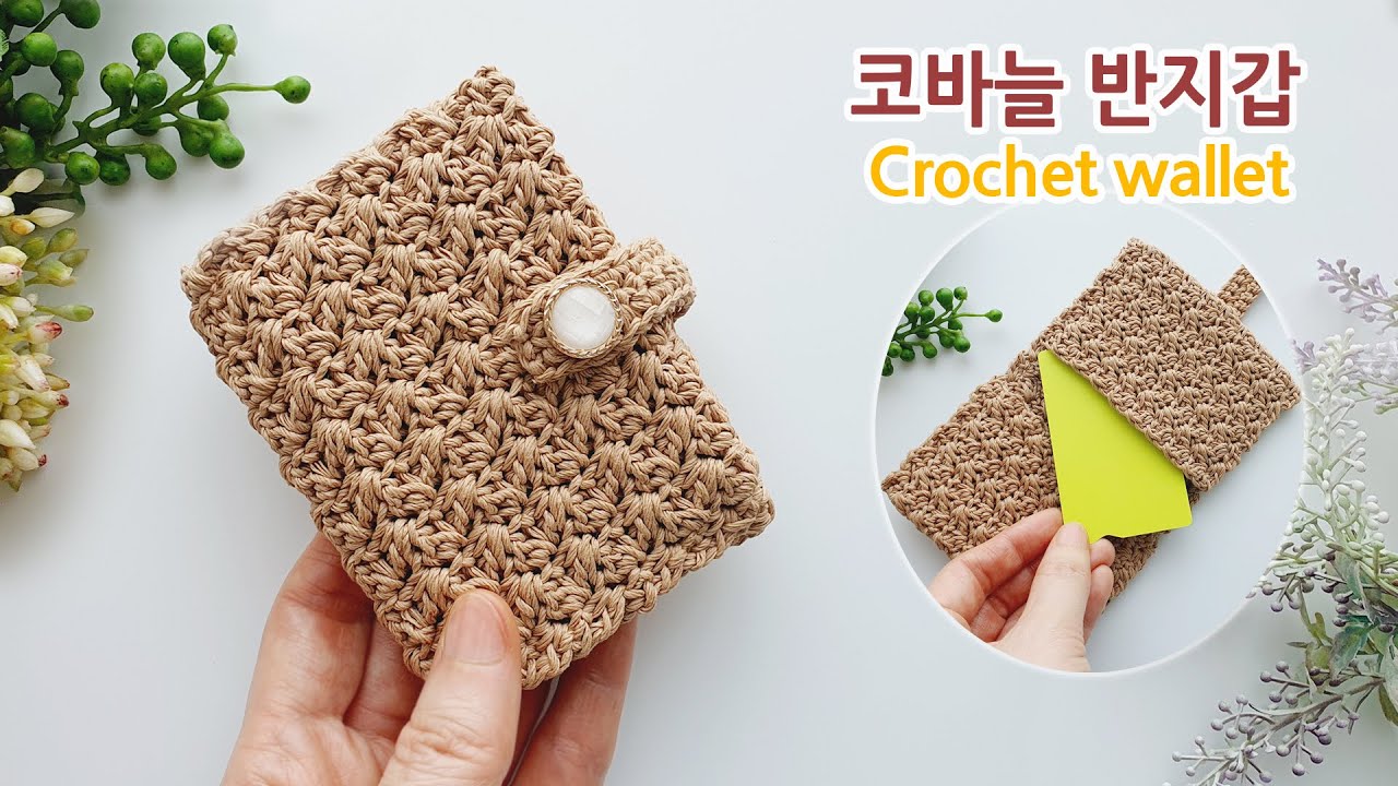 코바늘 지갑 뜨기 지폐와 카드가 들어가는~crochet wallet, purse, card holder