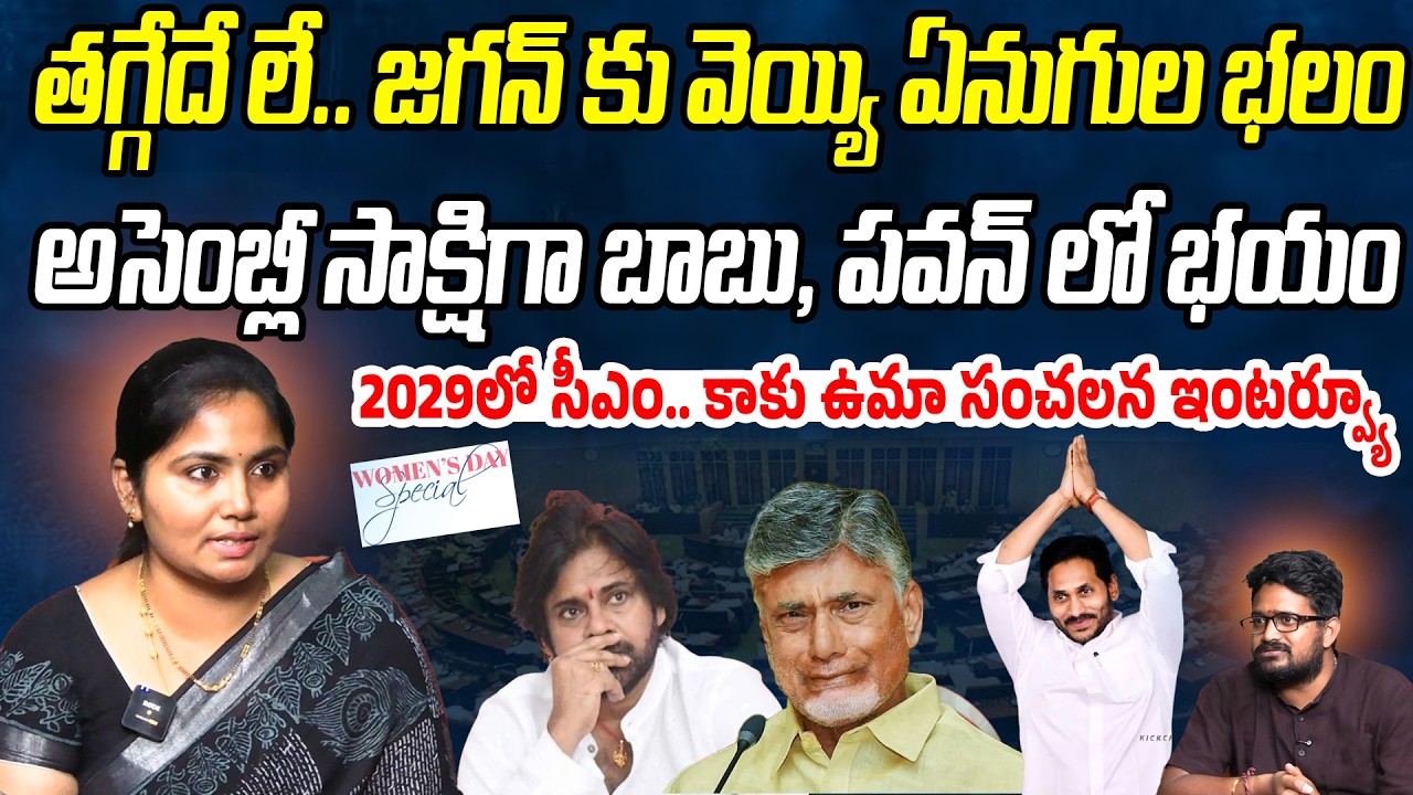అసెంబ్లీ సాక్షిగా బాబు, పవన్ లో భయం..తగ్గేదే లే.. జగన్ కు వెయ్యి ఏనుగుల భలం | YSRCP Kaku Uma | PC