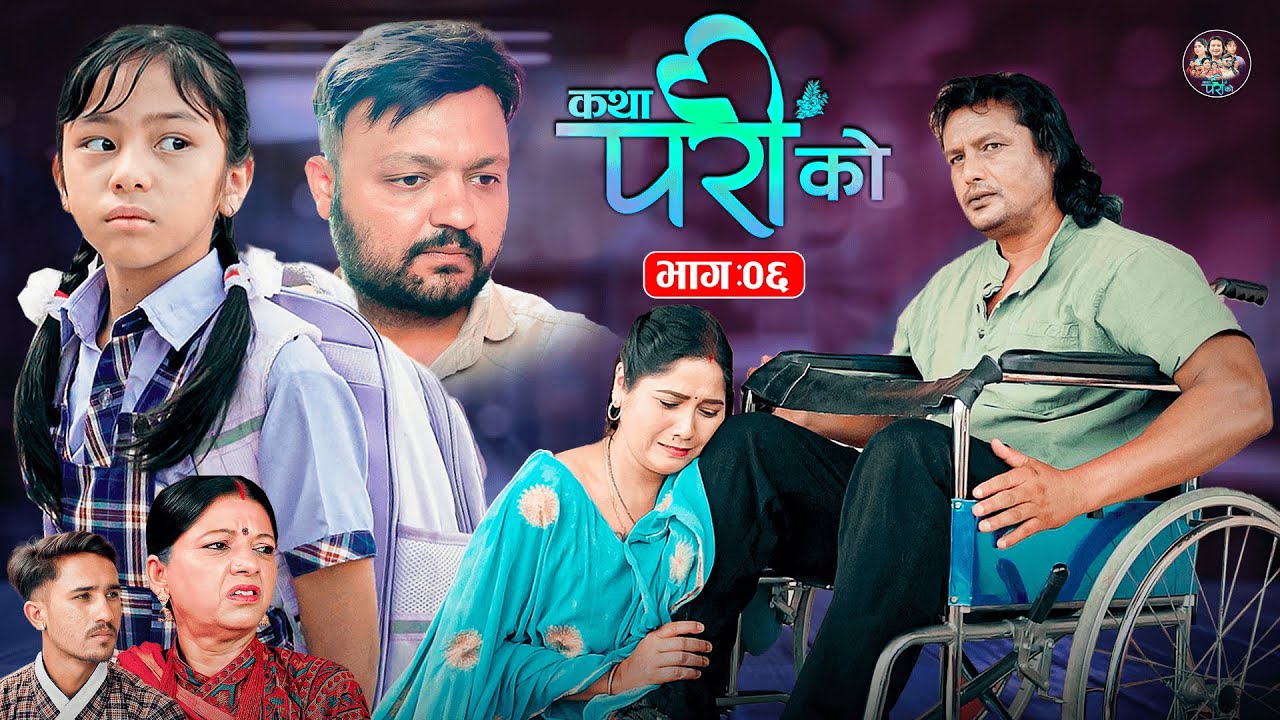 Katha Pari Ko || कथा परीको || Episode;06 |Nepali Social Serial || Dec. 21 - 2025