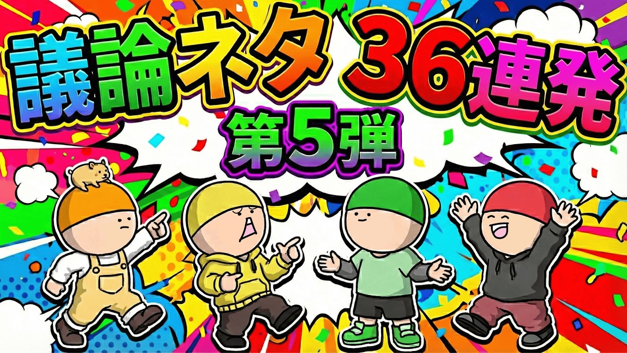 【アニメ】【作業用】怒涛の議論ネタ5★「鬼退治で一番活躍したのはどの動物か？」など36連発！！