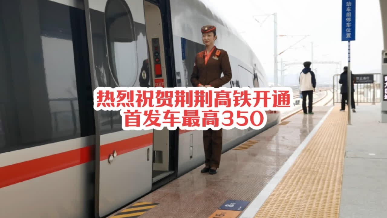 #火车迷爱好者 热烈祝贺荆荆高铁开通运营，荆门西站首发车最高350时速运行#铁路摄影 #复兴号 #中国铁路 #荆荆高铁