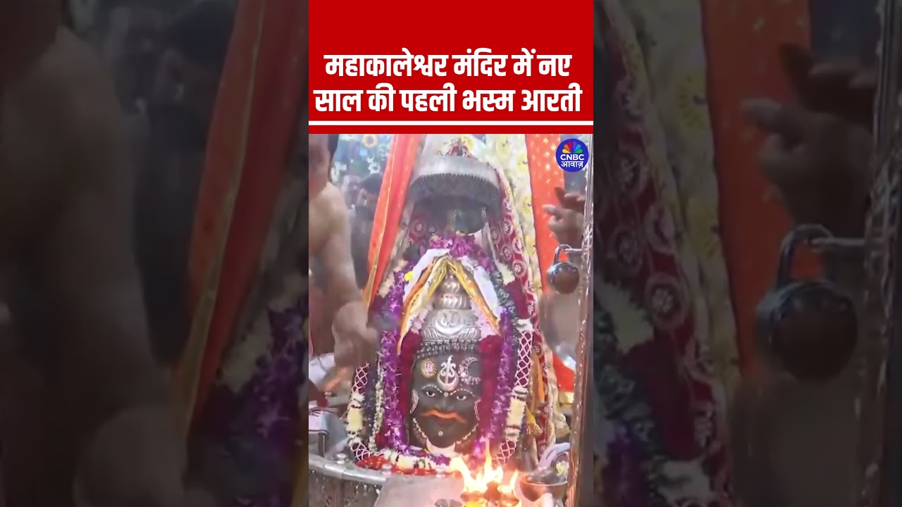 महाकालेश्वर मंदिर में नए साल की पहली भस्म आरती 