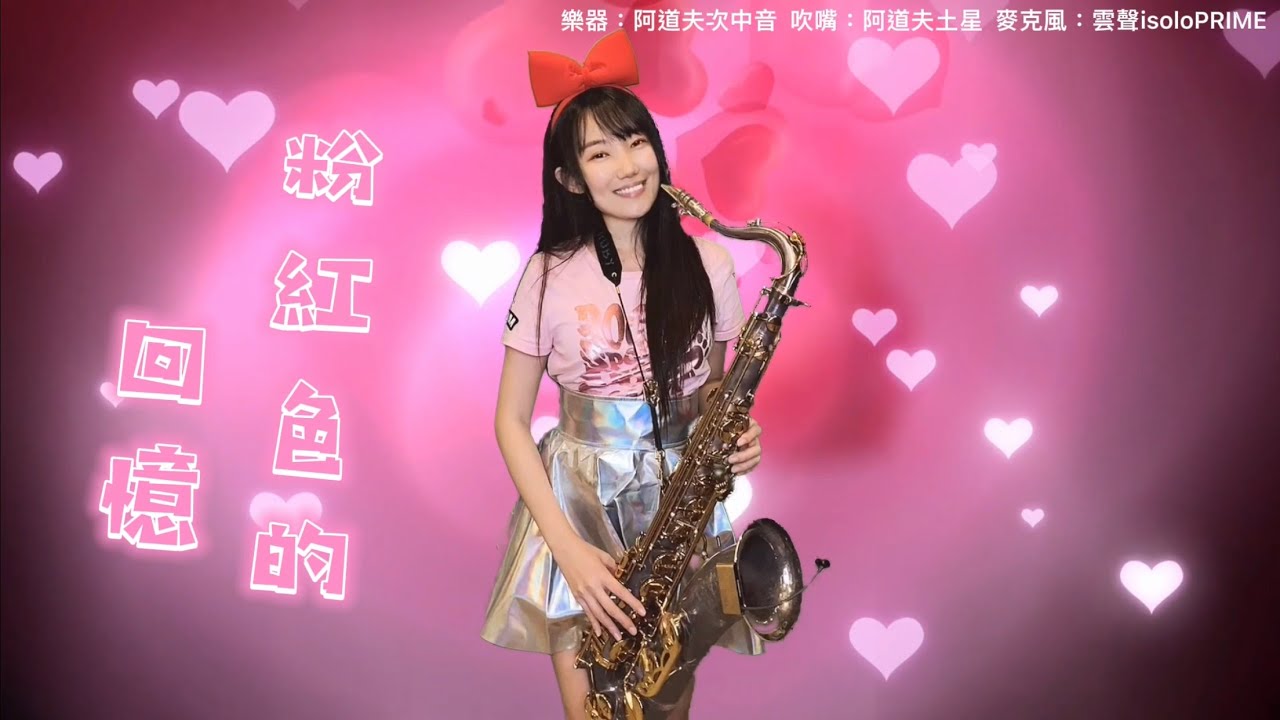 粉紅色的回憶（Bb key)-SaxRuby