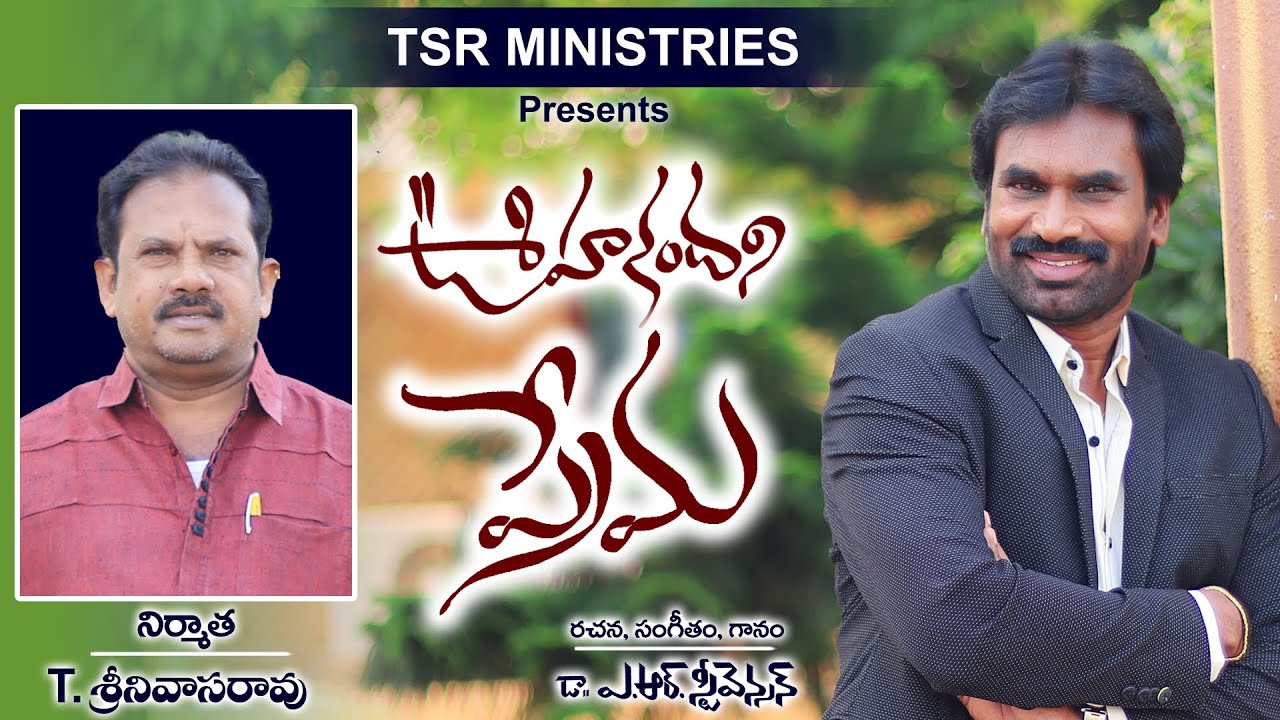 OOHAKANDHANI I ఊహకందని ప్రేమ I Latest Telugu Christian Song I T. SrinivasaRao I Dr. A R Stevenson