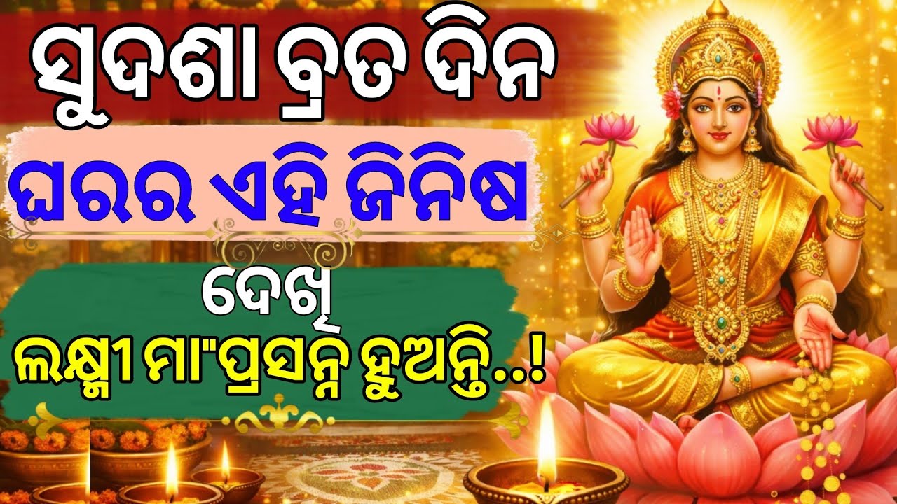 ସୁଦଶା ବ୍ରତ ଦିନେ ଘରର ଏହି ଜିନିଷ ଦେଖି ଲକ୍ଷ୍ମୀ ପ୍ରସନ୍ନ ହୁଅନ୍ତି //Sudasha Brata Rules Odia //Lakshmi puja