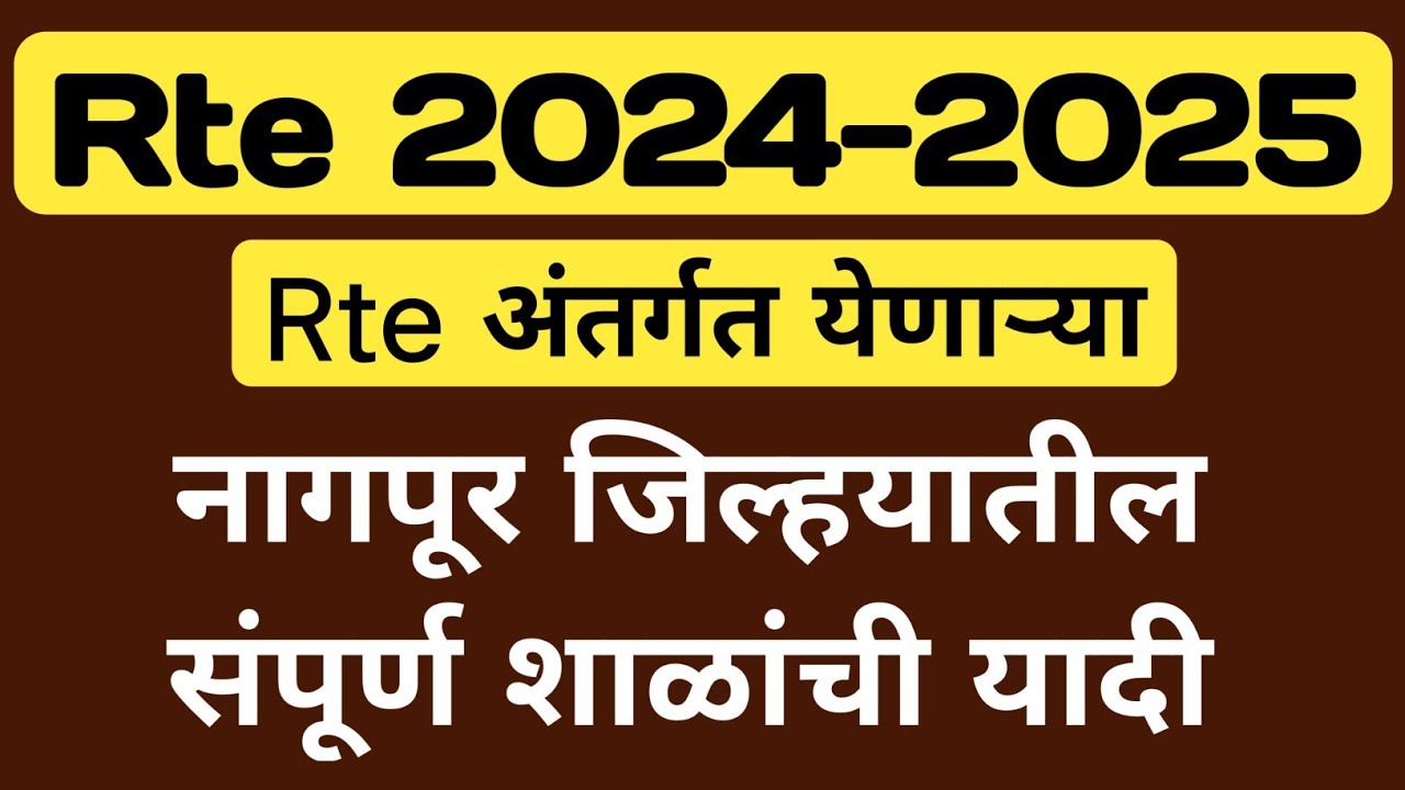 Nagpur जिल्हयातील Rte अंतर्गत येणाऱ्या शाळांची यादी | Rte Admission Online 2024-25 | Rte25 |
