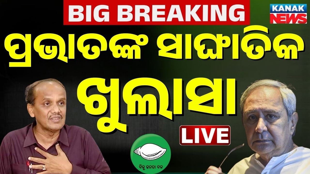 🔴BIG BREAKING ପ୍ରଭାତଙ୍କ ବଡ଼ ବୟାନ Prabhat Biswal Expelled From BJD | Naveen Patnaik