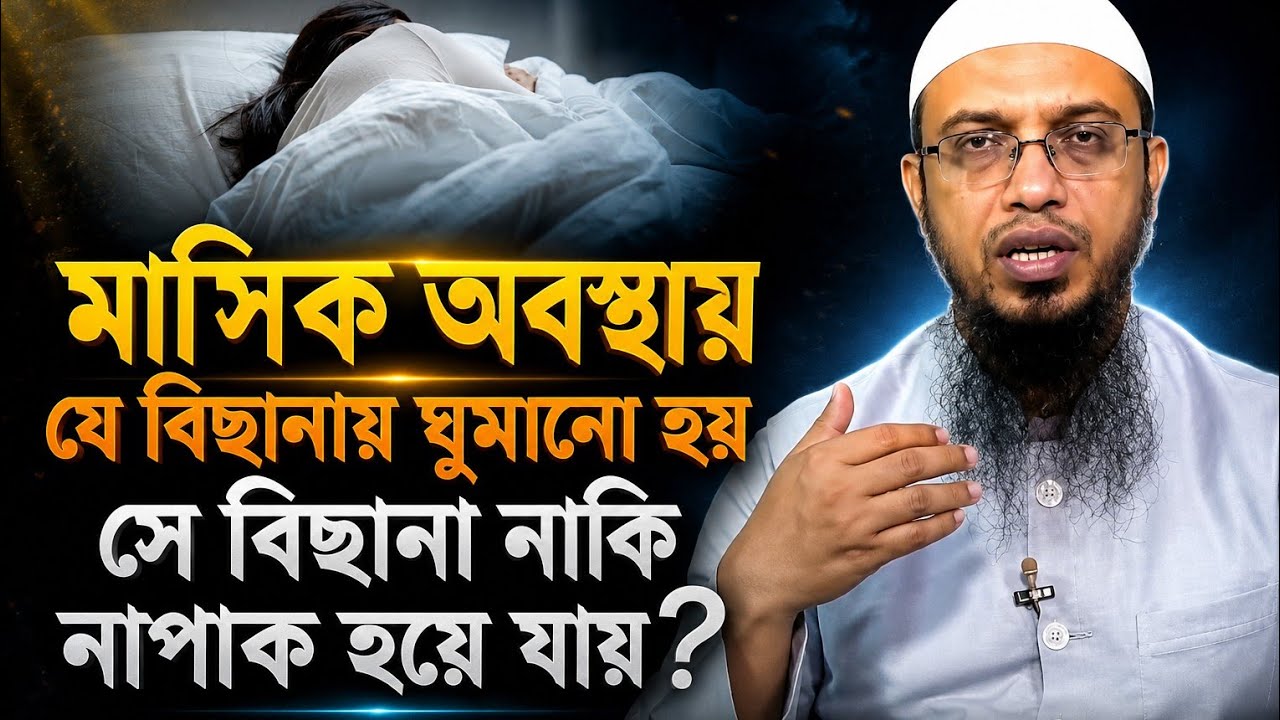 মা'সি'ক অবস্থায় যে বিছানায় ঘুমানো হয় সে বিছানা নাকি না'পাক হয়ে যায়? শায়খ আহমাদুল্লাহ।