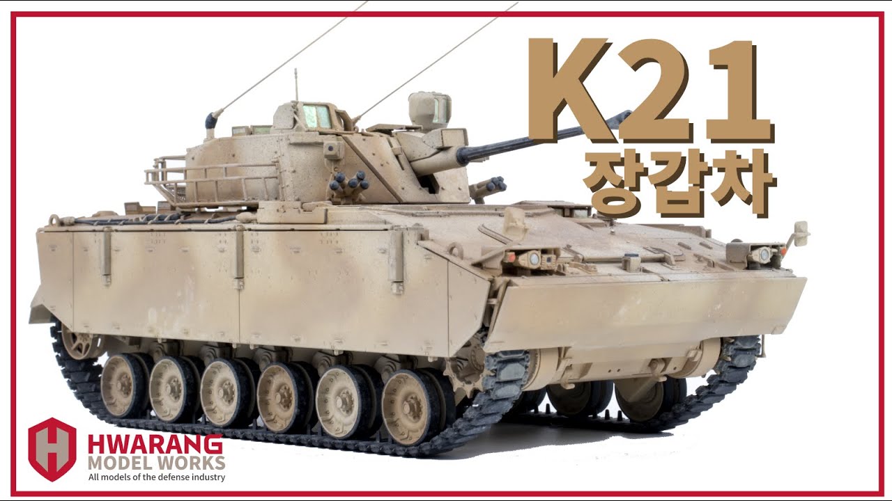 [K방산] 아카데미 1/35 K21 장갑차 중동/아프리카 버전