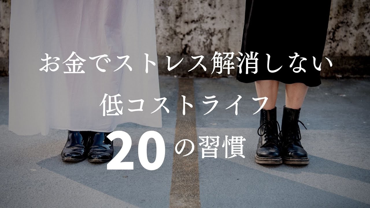 【お金使わない】お金でストレス解消しない低コストライフ２０の習慣、基本的なことを守りつつ、良い習慣に差し替えればOK