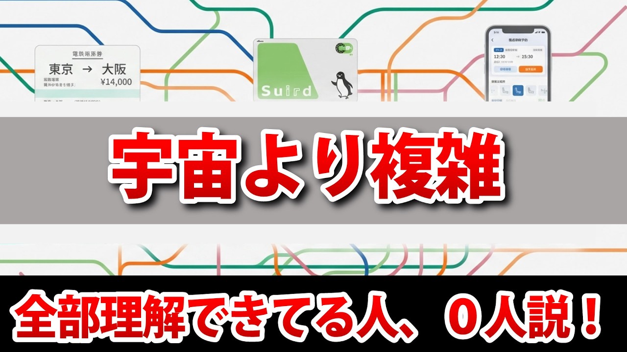 なぜ鉄道の運賃はこんなにも複雑なのか？