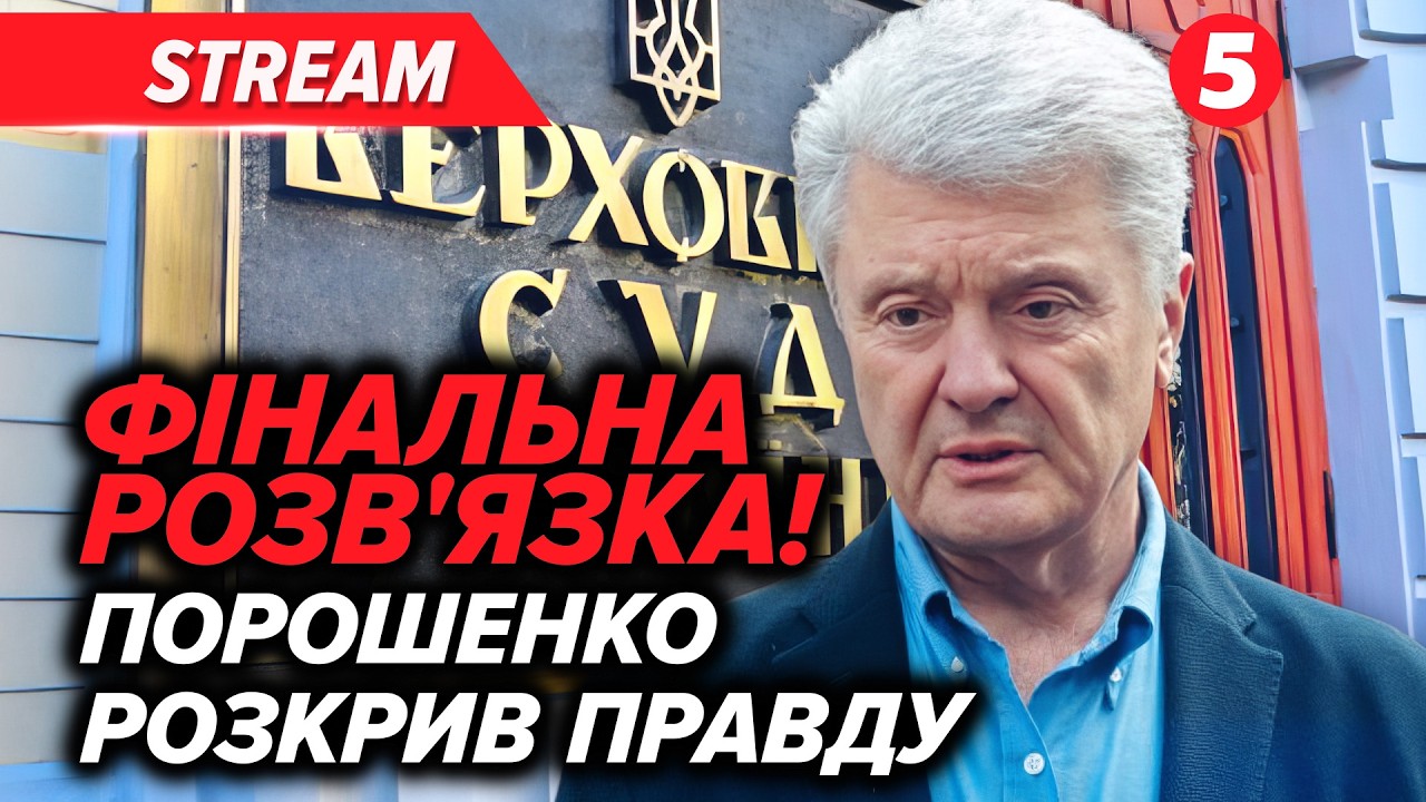 💥ПРЯМО ЗАРАЗ! Порошенко проти Зеленського! ВИРІШАЛЬНЕ засідання Верховного Суду. Санкції ВІДМІНЯЮТЬ?