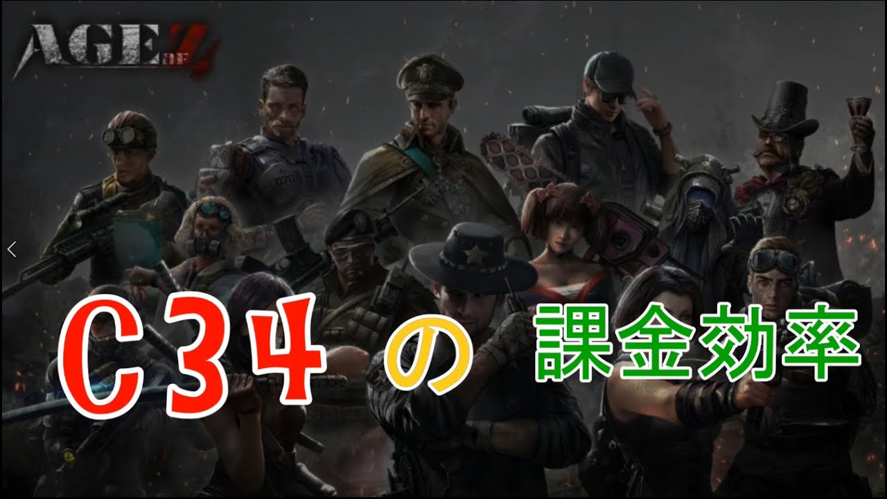 Age of Z 都市レベル34の費用対効果