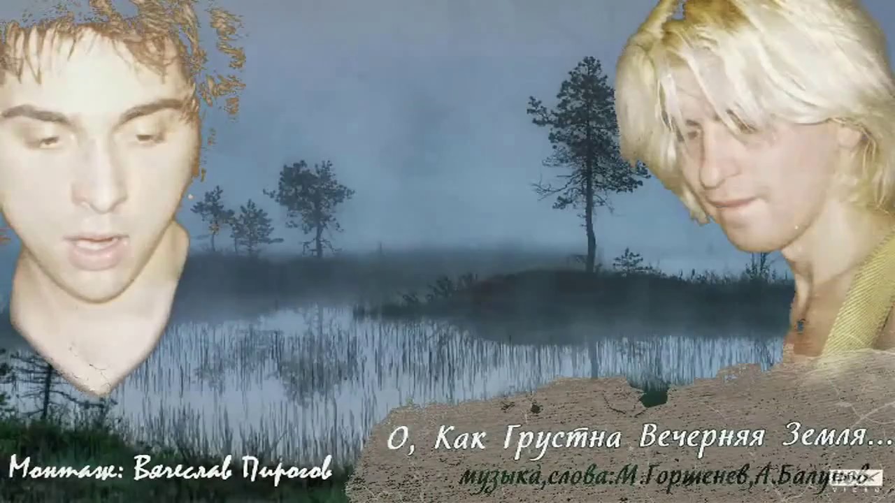 Михаил Горшенёв и Александр Балунов - О, как грустна вечерняя земля