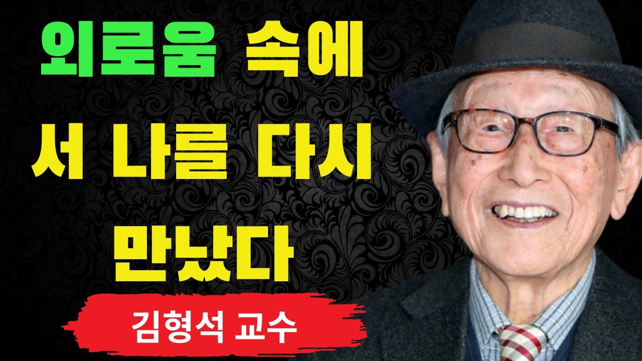 절대 외로움을 피하지 마세요, 그 안에 당신이 있습니다 | 김형석이 전하는 자기 자신과 다시 만나는 법 | 김형석