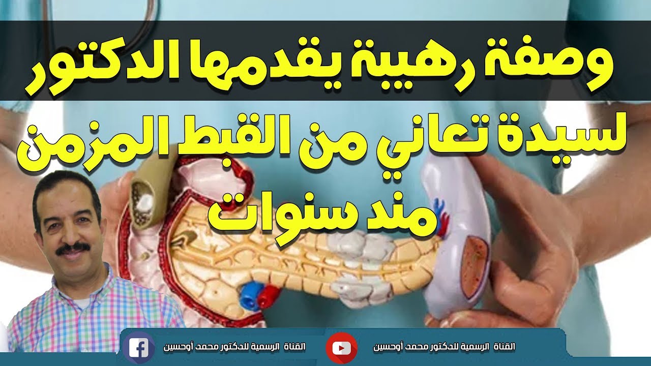 وصفة رهيبة يقدمها الدكتور لسيدة تعاني من القبط المزمن مند سنوات